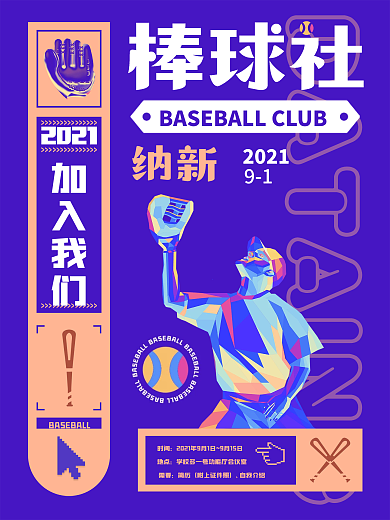 酸性简约高校大学新生社团招新海报