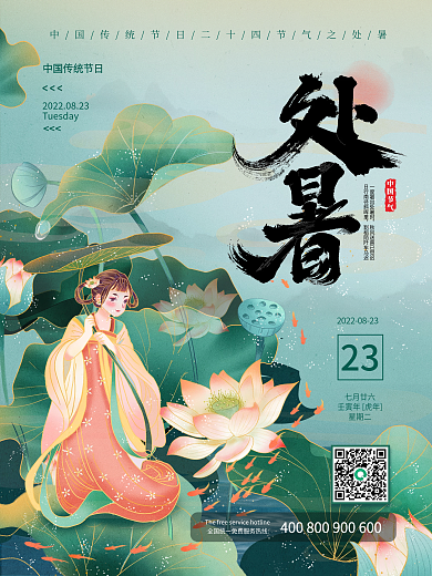 国潮中国风仙女插画风简约处暑节气节日海报