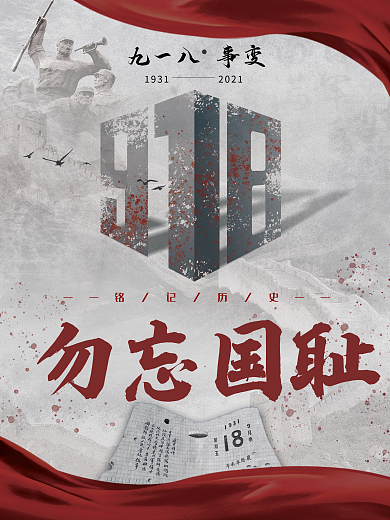 党政司法九一八事变纪念日国难日宣传海报