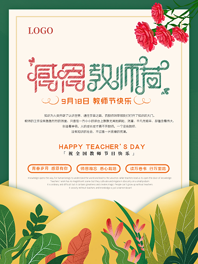 感恩教师节活动海报宣传单