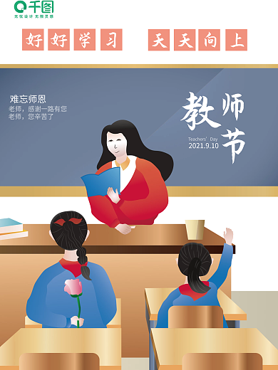 原创手绘教师节插画海报