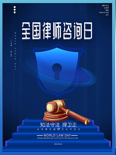 简约大气全国律师咨询日宣传海报