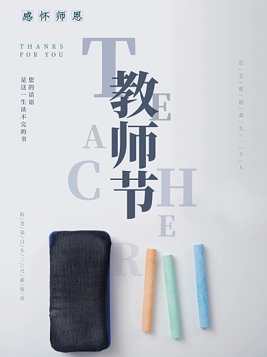 教师节板擦简约海报
