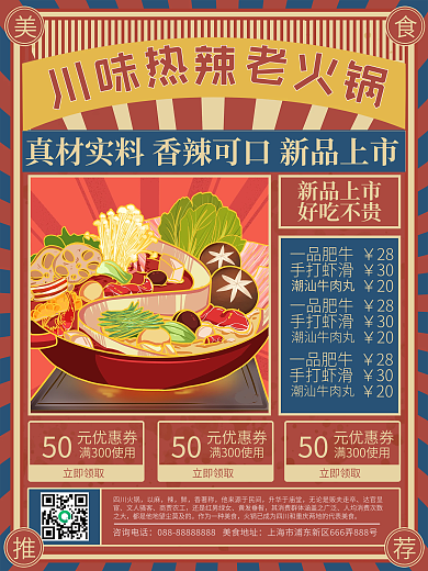 复古风热辣火锅促销海报