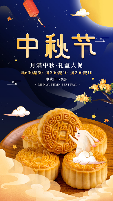 中秋节月饼促销活动宣传手机海报