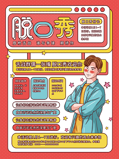 原创插画标题字孟菲斯创意脱口秀宣传海报