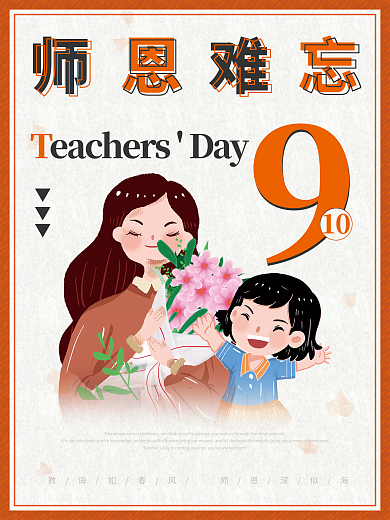 卡通校园风教师节快乐海报