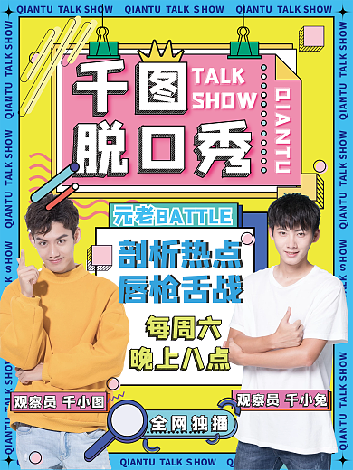 孟菲斯娱乐脱口秀综艺宣传海报