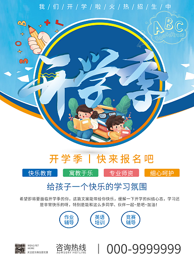 蓝色开学季海报活动报名海报