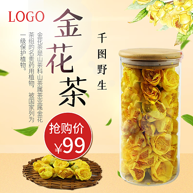 花茶金花茶主图直通车图