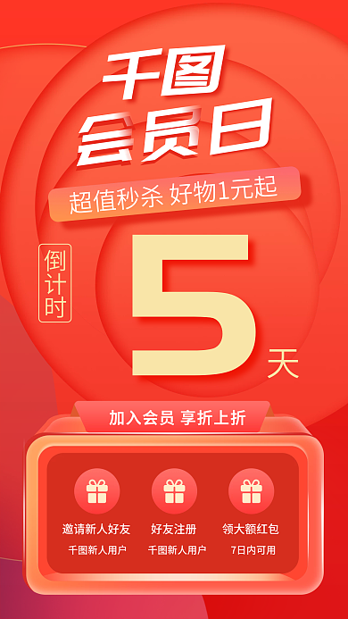 红色会员日通用促销手机海报
