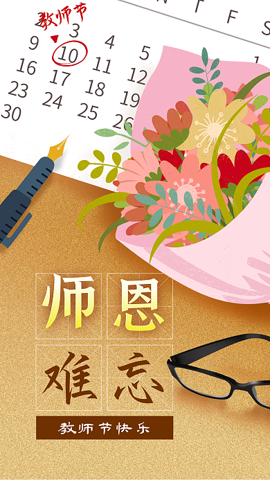 手机海报手绘910教师节日历鲜花钢笔眼镜