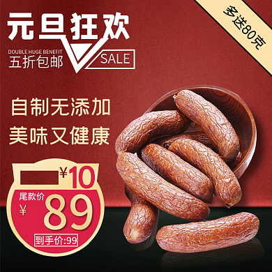 电商淘宝元旦狂欢五折包邮腊肠主图