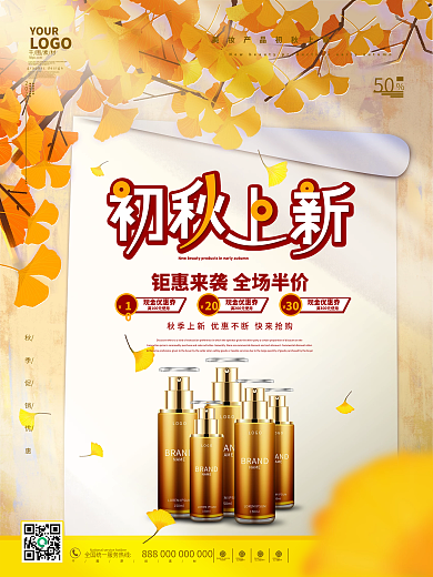 简约黄色美妆产品初秋上新海报