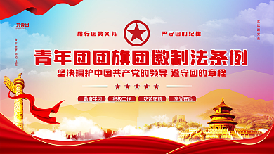 党建共产主义青年团团旗制法条例海报展板
