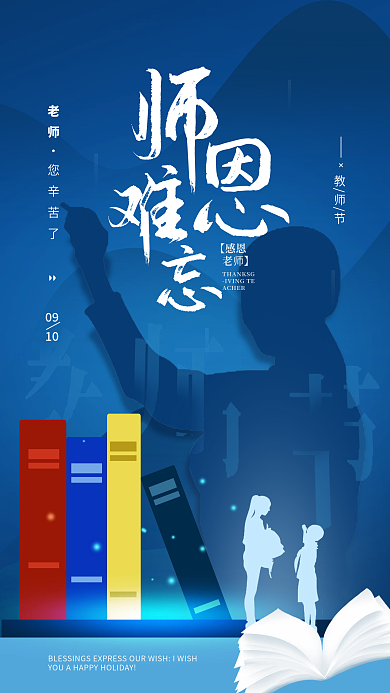 教师节师恩简约手机海报