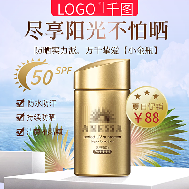 天猫美妆防晒化妆品夏日促销直通车主图