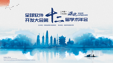 全球软件开发大会第十二届学术年湖北站横版