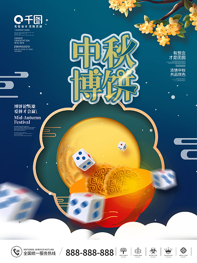 创意中秋节博饼活动宣传海报