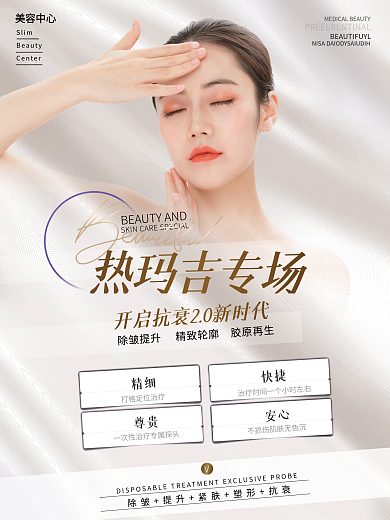 医美抗衰热玛吉简约小清新人物海报
