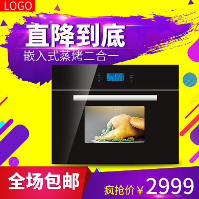 淘宝天猫电器微波炉蒸箱活动直通车钻展模板