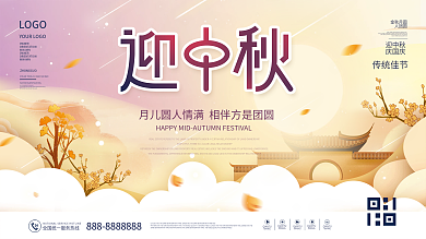简约中国风国潮中秋节迎中秋庆国庆节日展板