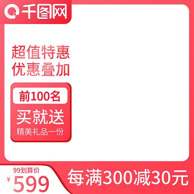红色大促优惠直通车模版主图图标