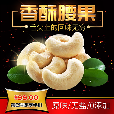 腰果坚果主图直通车图