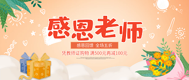 教师节鲜花促销感恩老师卡通公众号封面首图