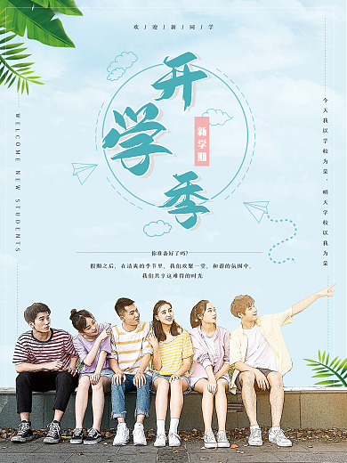 创意开学季新学期上学摄影图海报