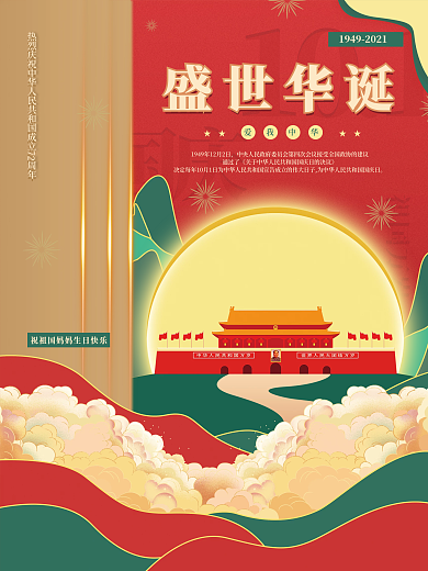 大气插画风十一国庆节创意海报