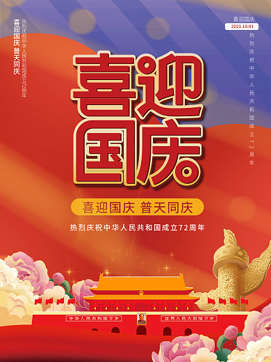 手绘插画风十一喜迎国庆国庆节日海报