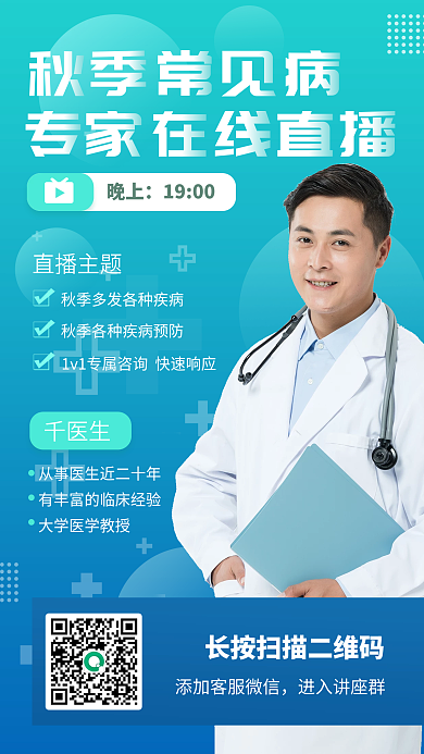 医疗秋季常见病医学健康养生直播套图