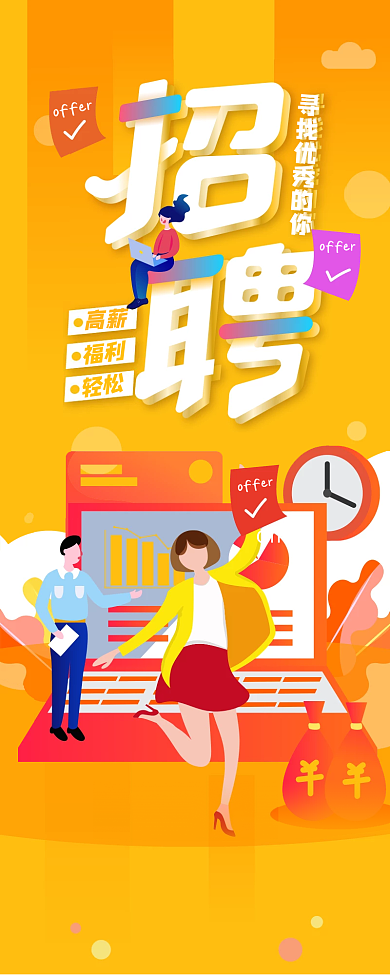 互联网企业招聘电商风信息长图手机海报