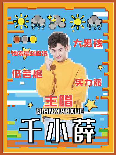 像素风格明星控评安利海报