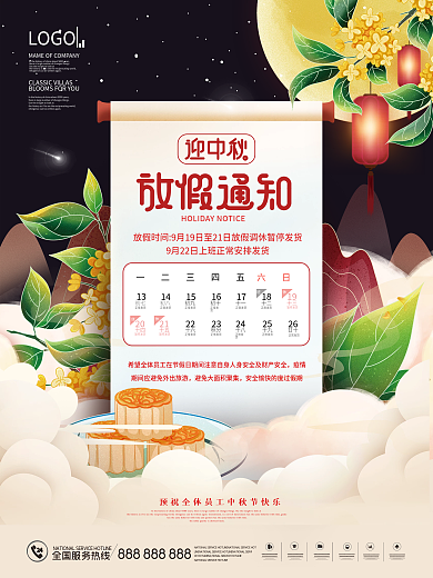 中国风国潮中秋节放假通知节日宣传海报