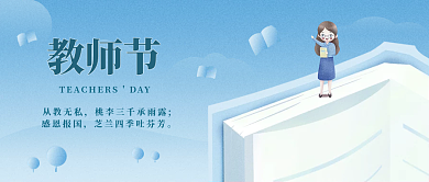 创意简约感恩教师节节日微信公众号海报