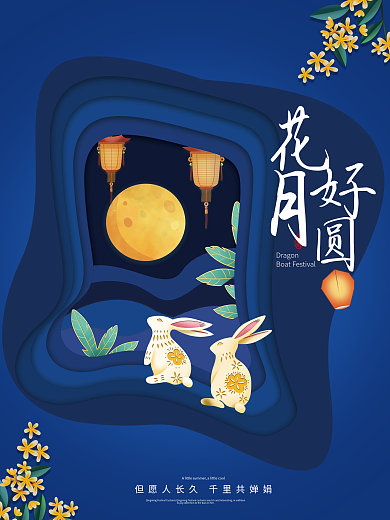 中秋节花好月圆剪纸中国风创意海报