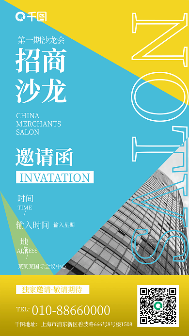 简约大气蓝黄几何招商沙龙邀请函海报
