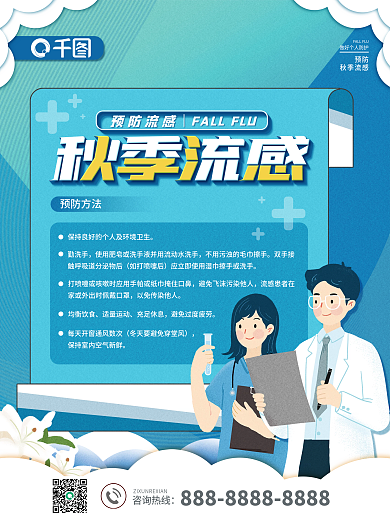 创意预防秋季流感宣传海报