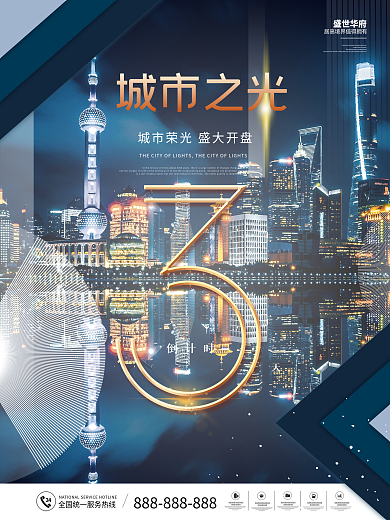 原创房地产城市之光开盘活动倒计时海报