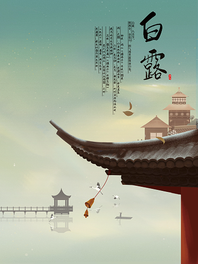 原创插画中国风手绘白露节气海报