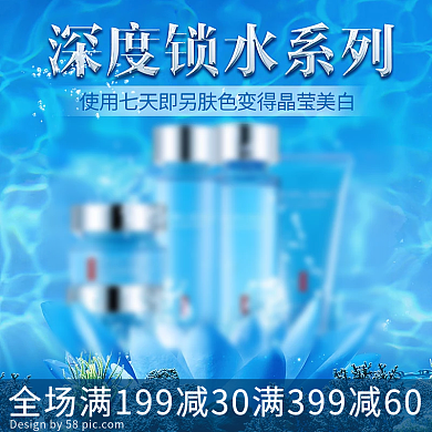 满减深度锁水系列主图