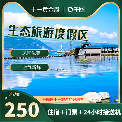 十一黄金周生态旅游度假区主图直通车