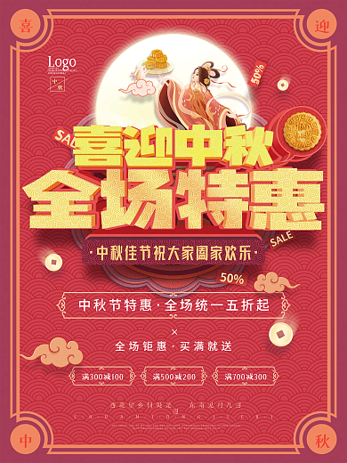 中国风中秋节嫦娥玉兔月饼月亮促销宣传海报