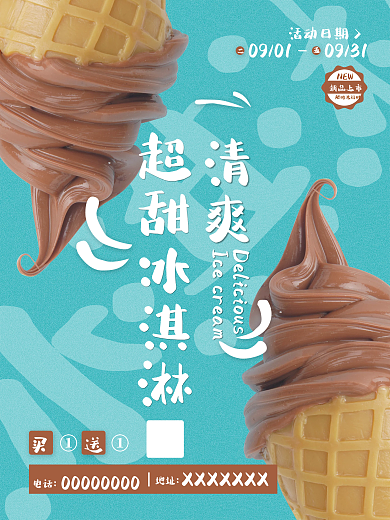 清爽超甜冰淇淋美食海报
