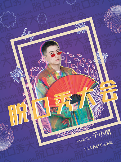 脱口秀综艺线性潮流渐变宣传海报