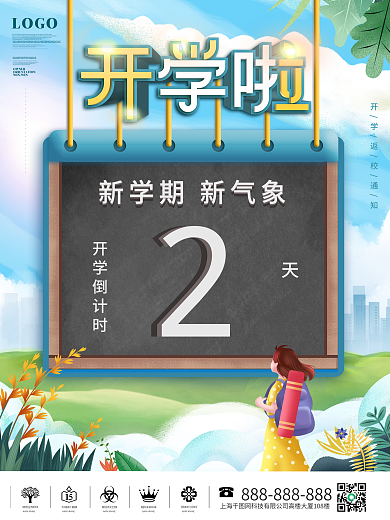 创意开学季新学期上学返校倒计时海报