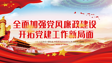 全面加强党风廉政建设党建展板文化墙