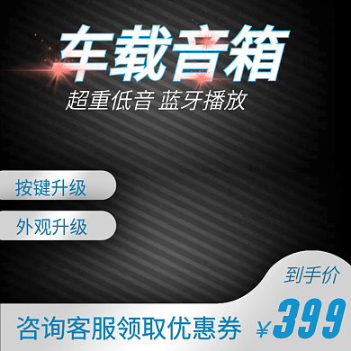 淘宝汽车用品配件音箱蓝牙主图直通车推广图
